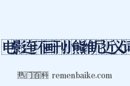 电影连环画刊小熊维尼近义词是什么意思的图片